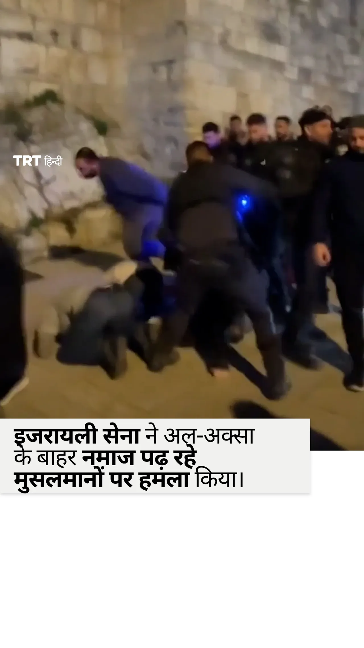 इजरायली सेना ने अल-अक्सा मस्जिद के बाहर नमाज पढ़ रहे मुसलमानों पर हमला किया।