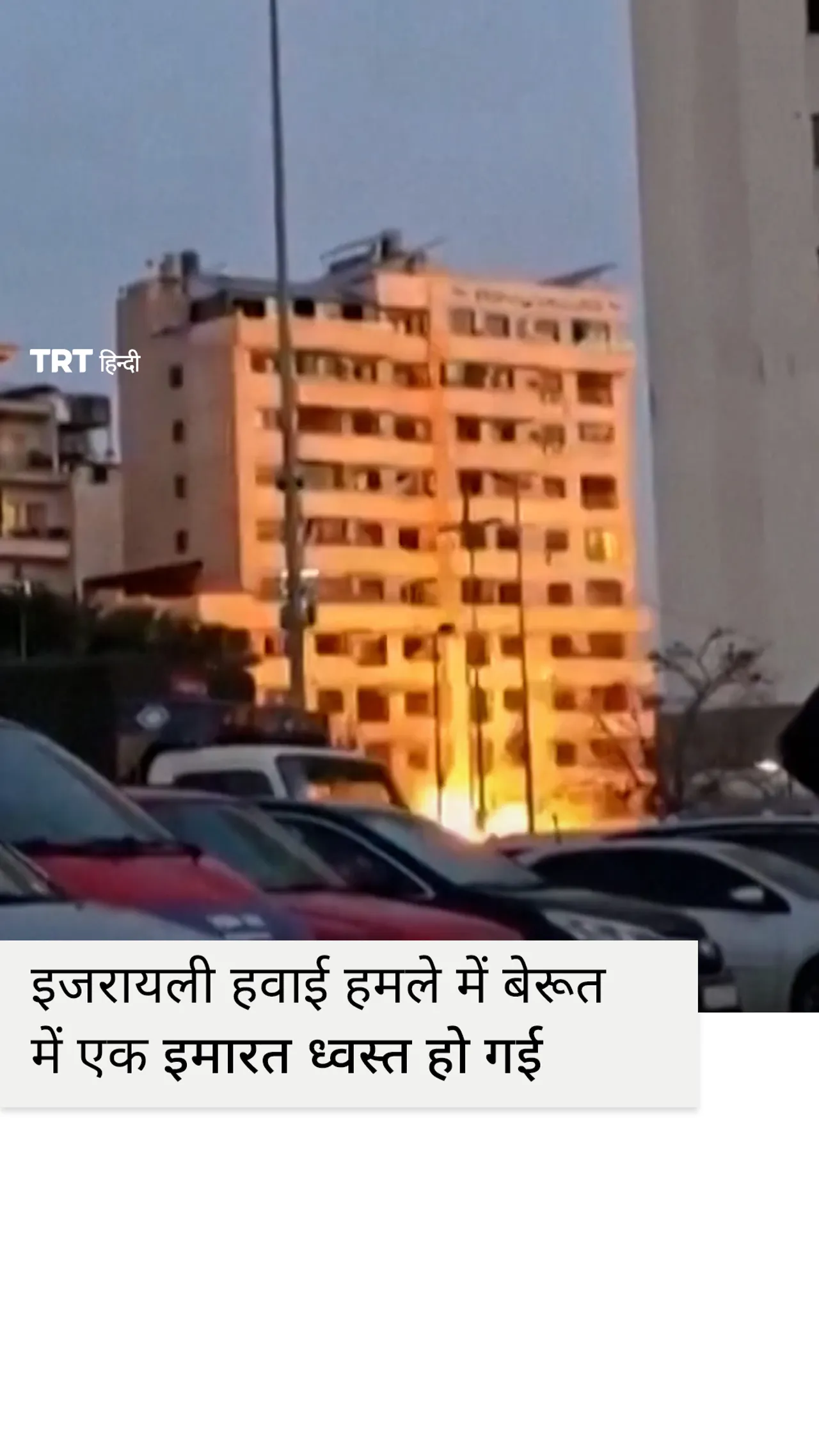 इजरायली हवाई हमले में बेरूत में एक इमारत ध्वस्त हो गई