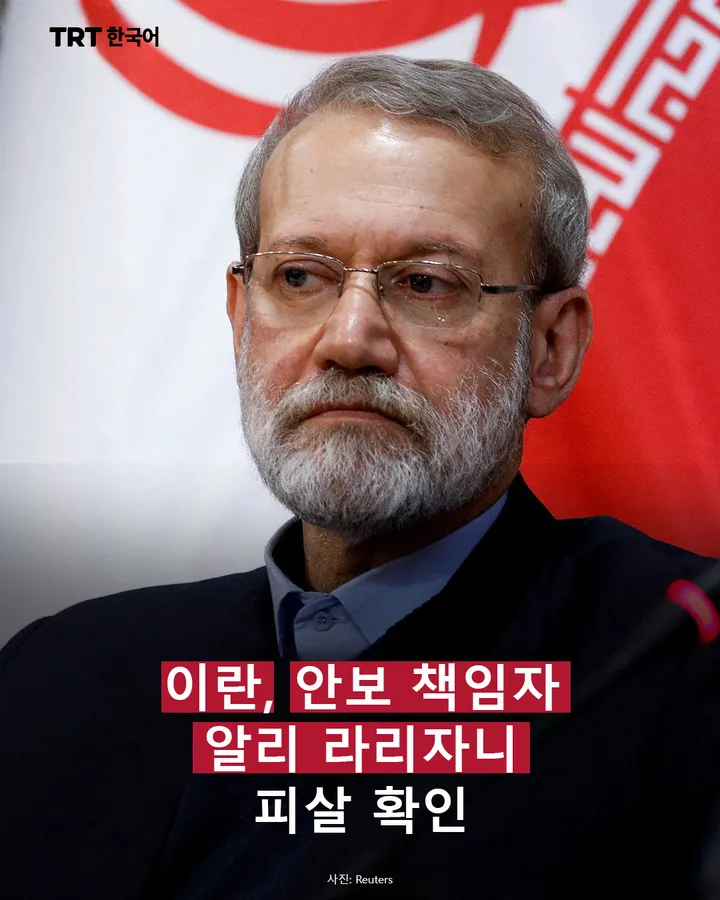 이란, 안보 책임자 알리 라리자니 피살 확인