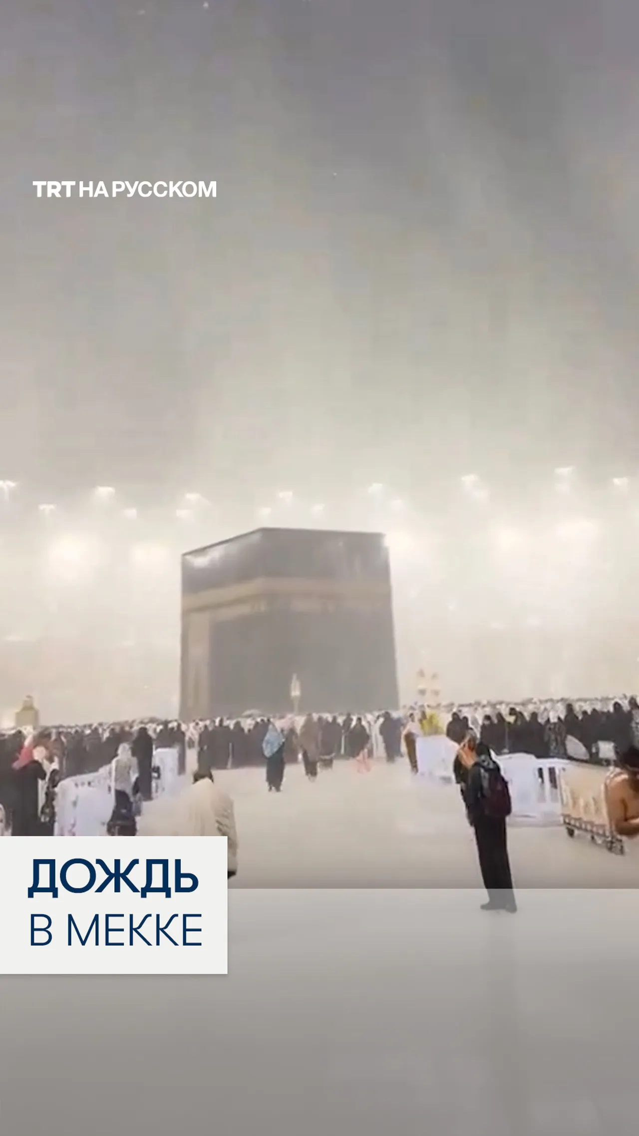 В Мекке в последнюю ночь Рамадана пошел дождь