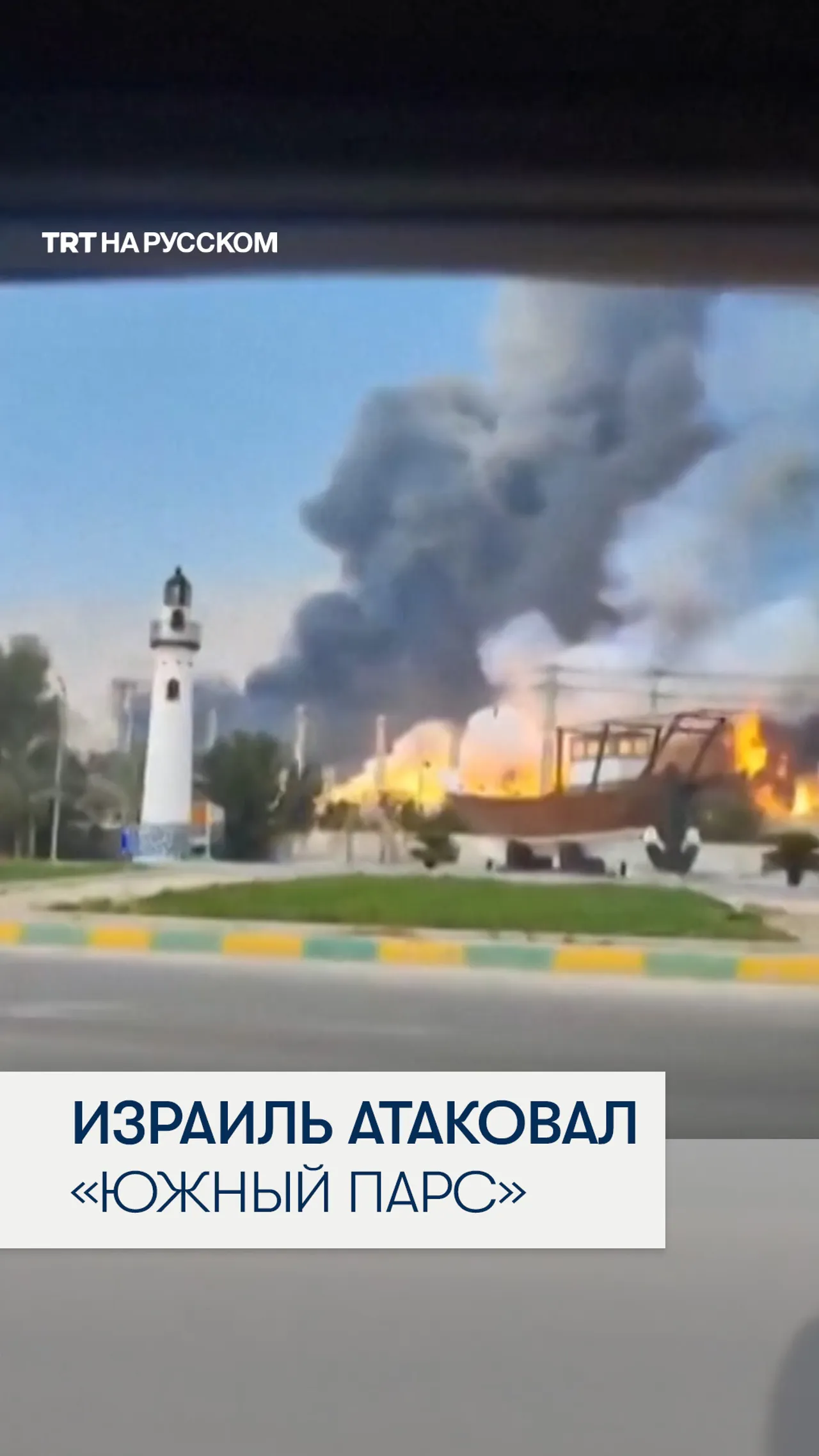 Трамп: Израиль без ведома США атаковал в Иране крупнейшее в мире газовое месторождение