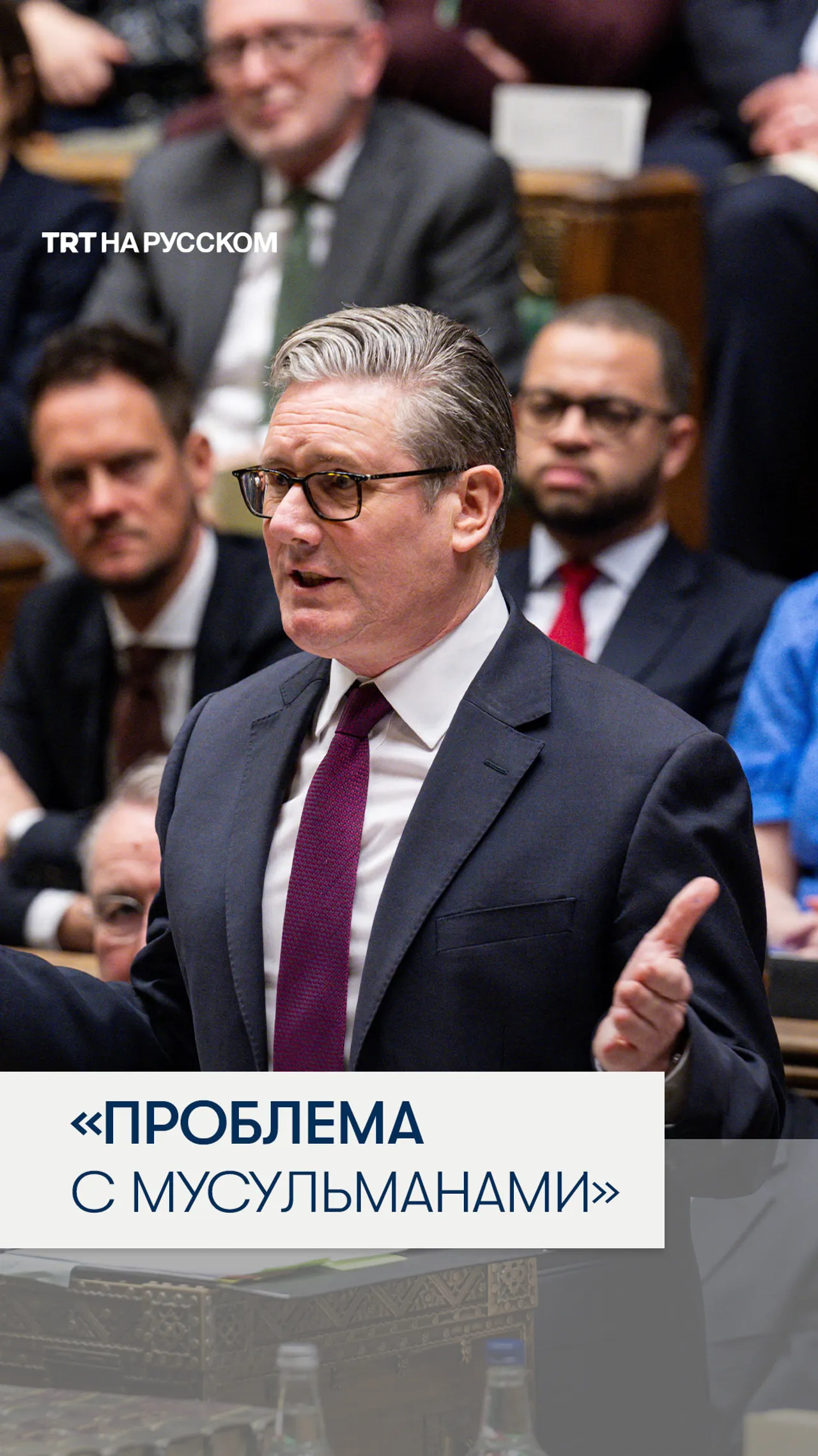 Кир Стармер: у Консервативной партии «проблема с мусульманами»