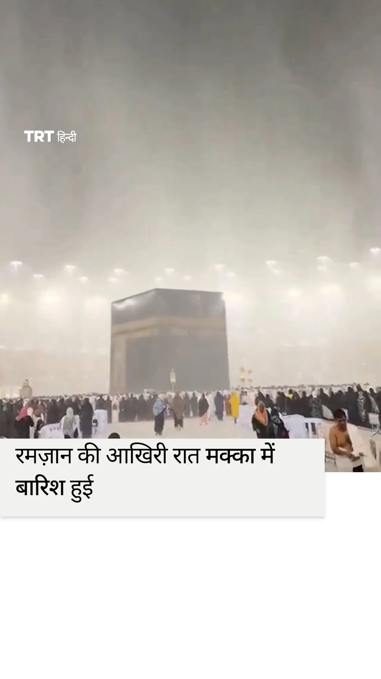 रमज़ान की आखिरी रात मक्का में बारिश हुई