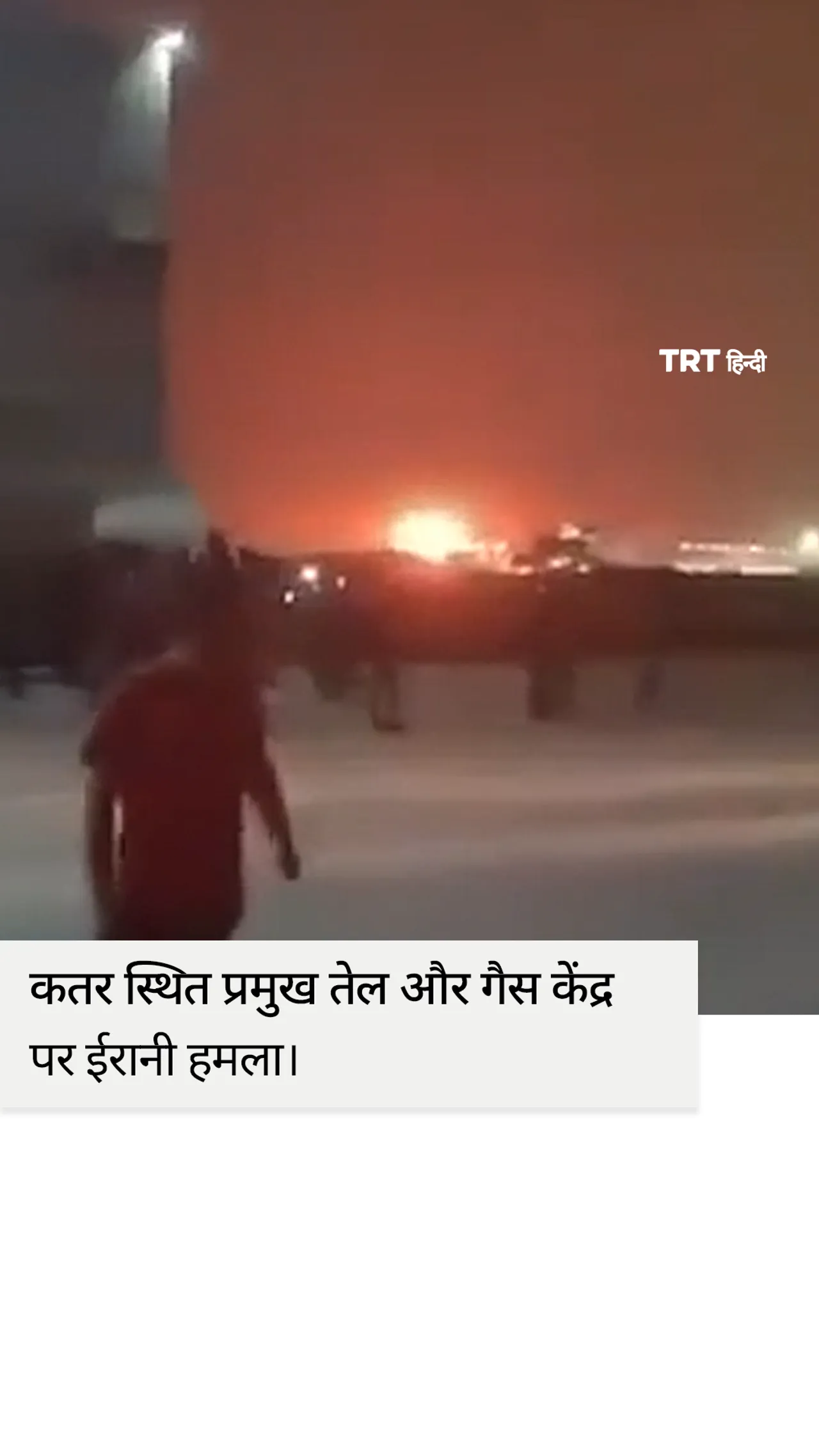 कतर में स्थित प्रमुख तेल और गैस केंद्र पर ईरान ने हमला किया।