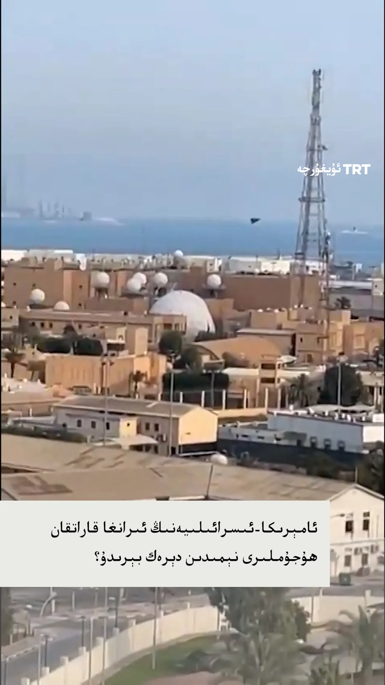 ئىرانغا قارىتىلغان ھۇجۇم نېمىدىن دېرەك بېرىدۇ؟