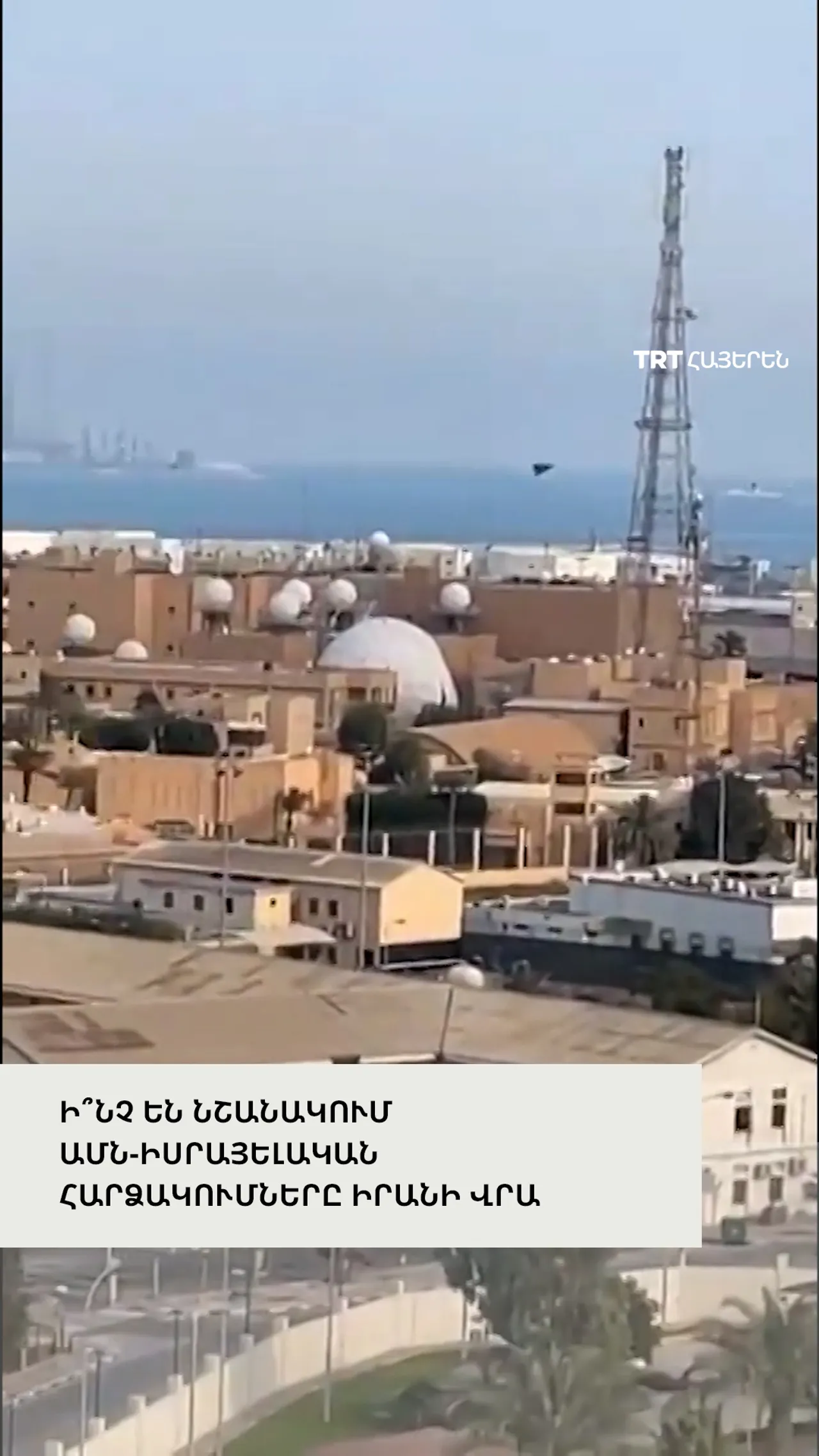 Ի՞նչ է նշանակում Իրանի վրա հարձակումը