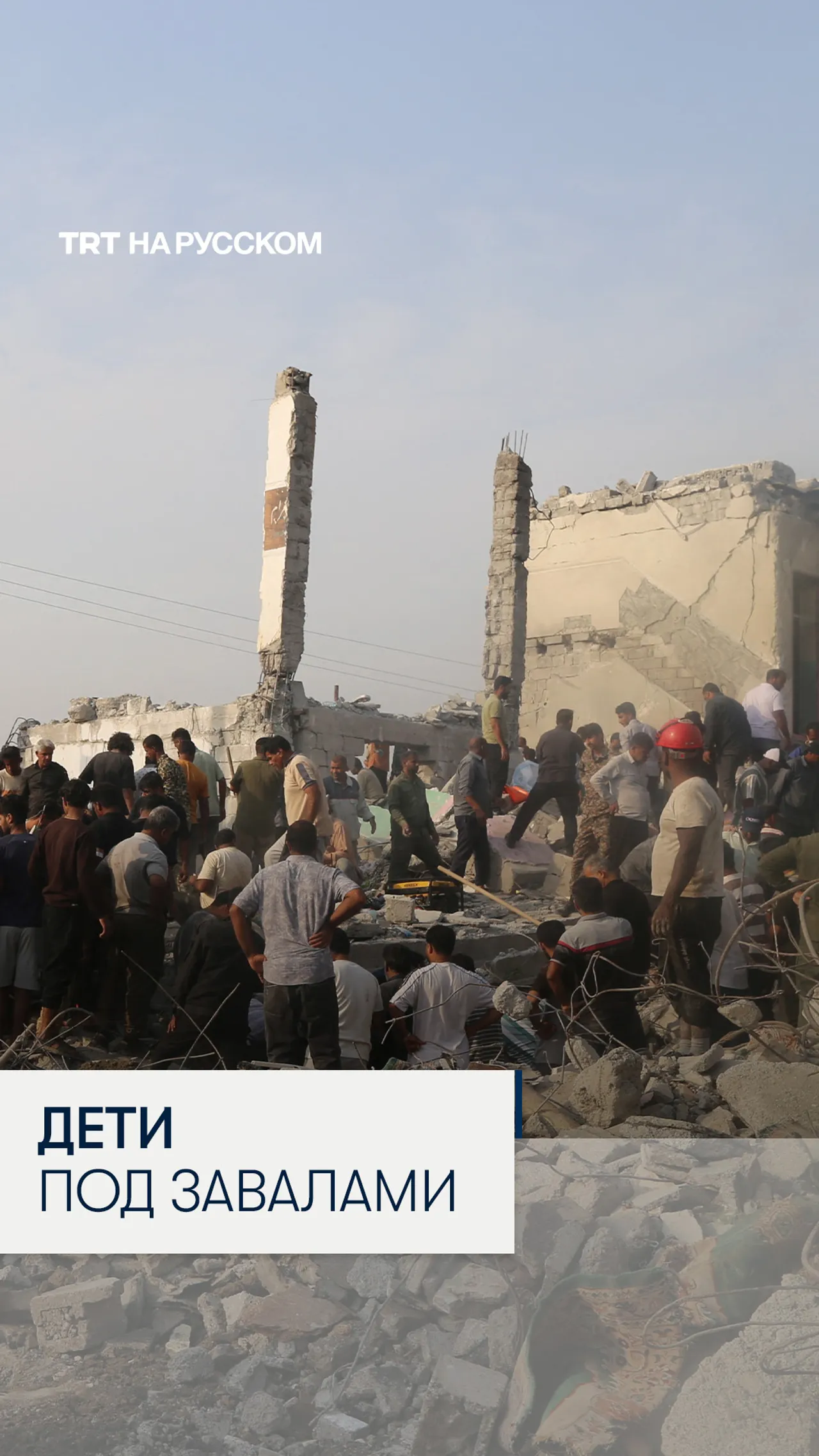 Число погибших детей после удара по школе в Иране превысило 160 человек