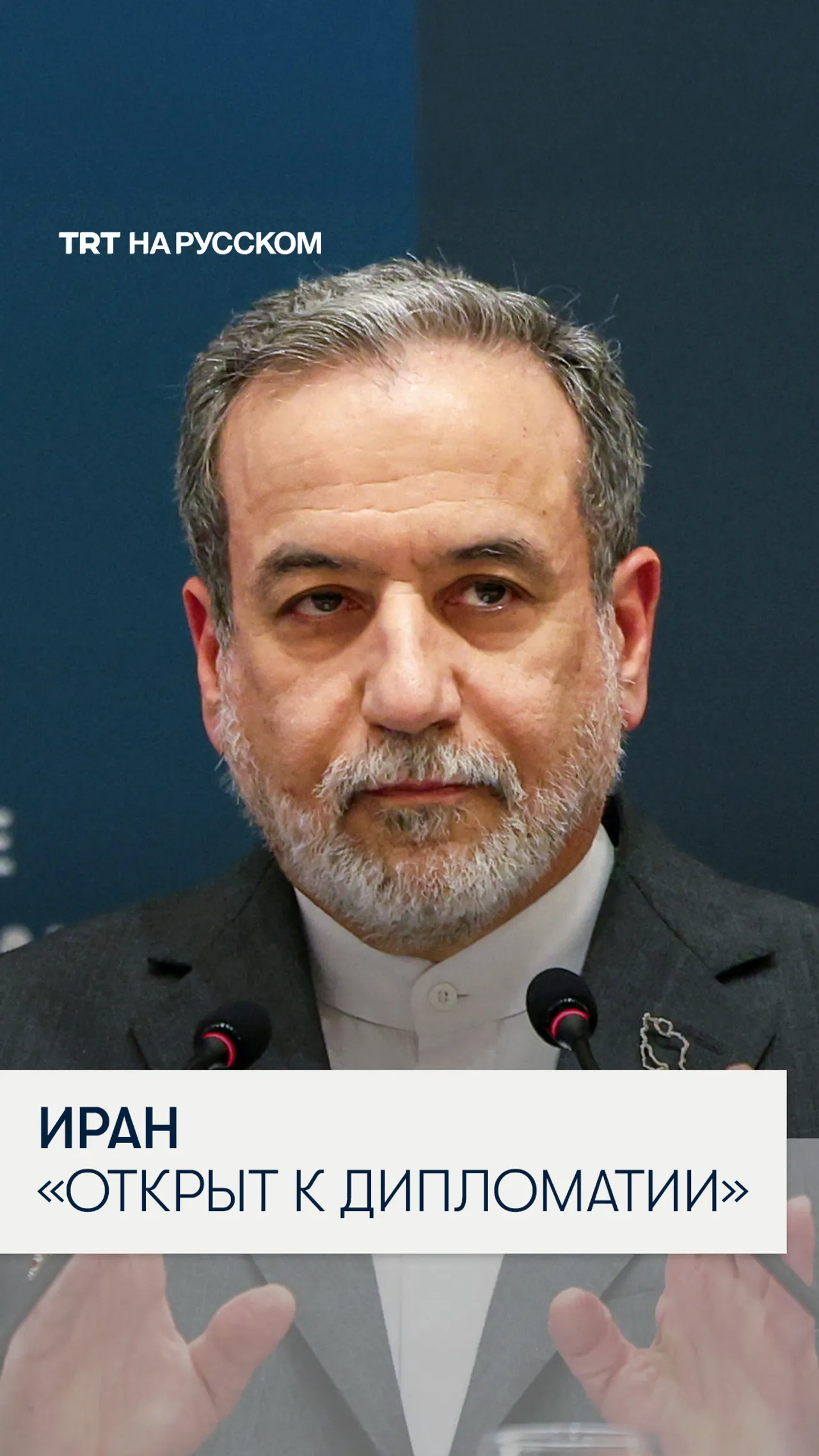 Глава МИД Ирана заявил о готовности к дипломатии после ударов США и Израиля