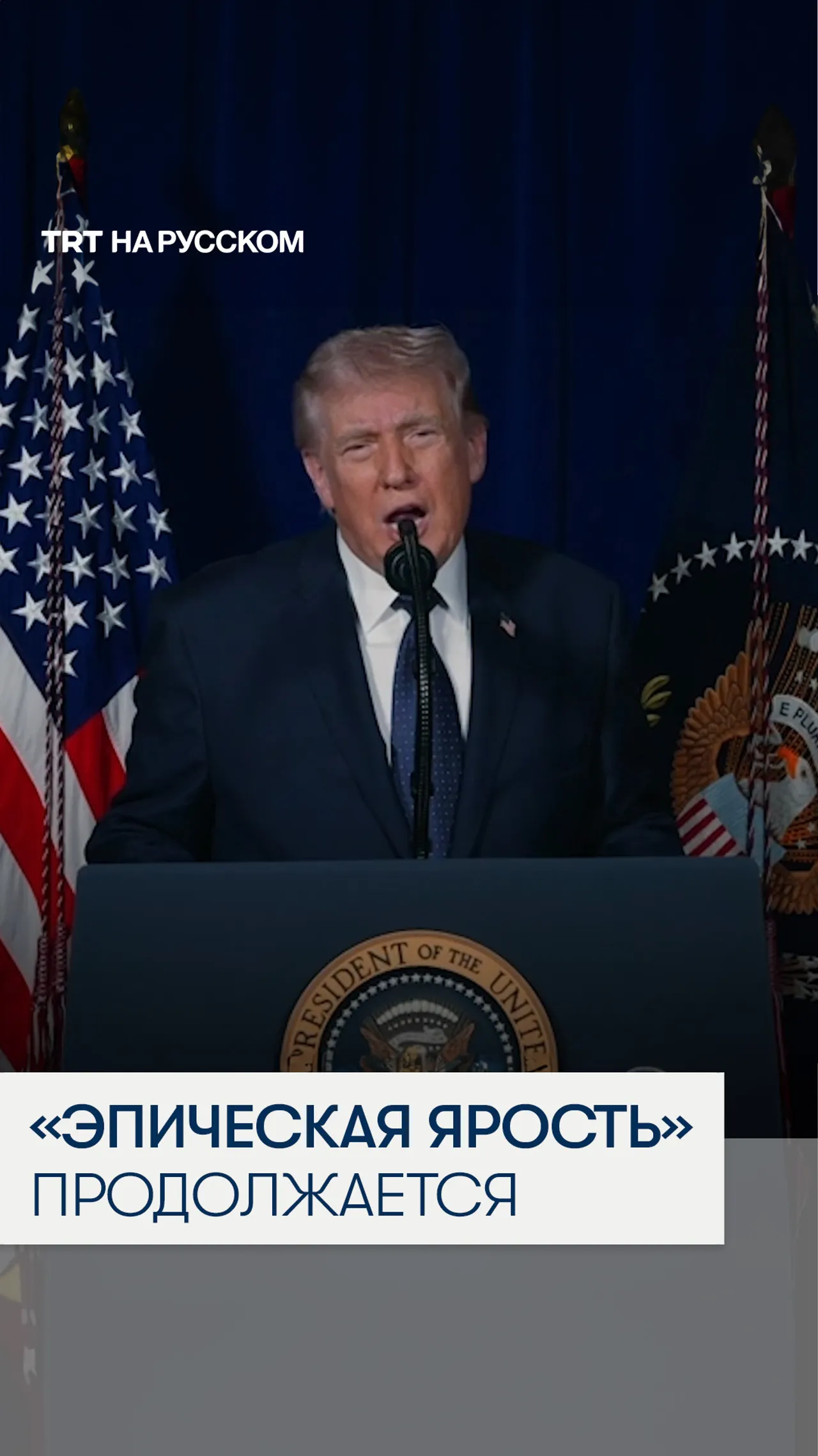 Трамп заявил, что удары по Ирану продолжатся до достижения всех целей