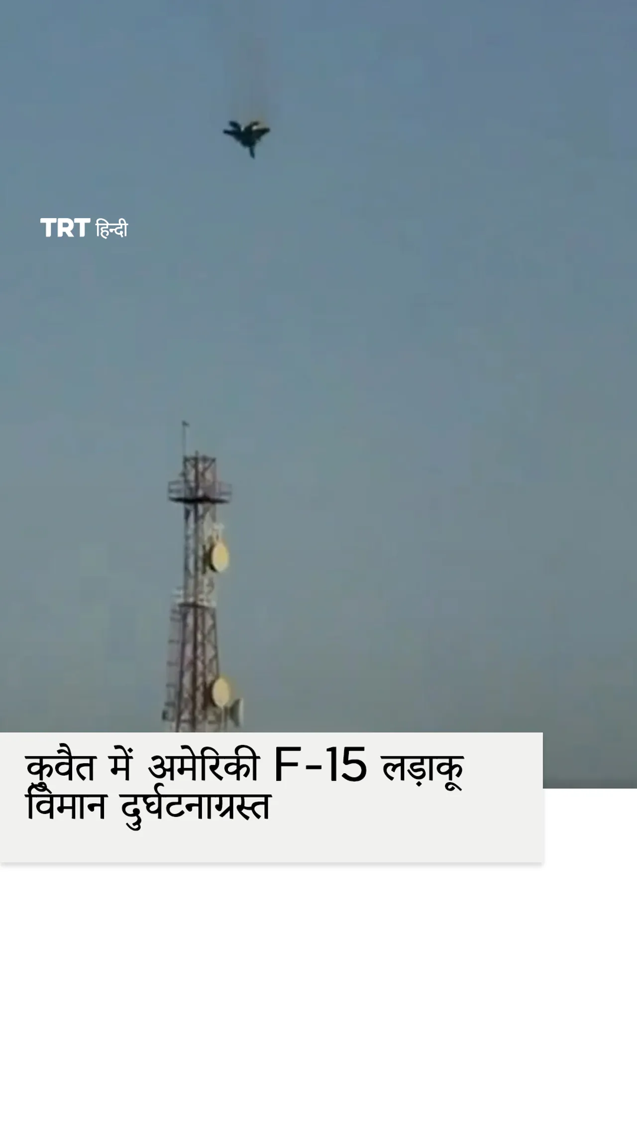 कुवैत में अमेरिकी F-15 लड़ाकू विमान दुर्घटनाग्रस्त