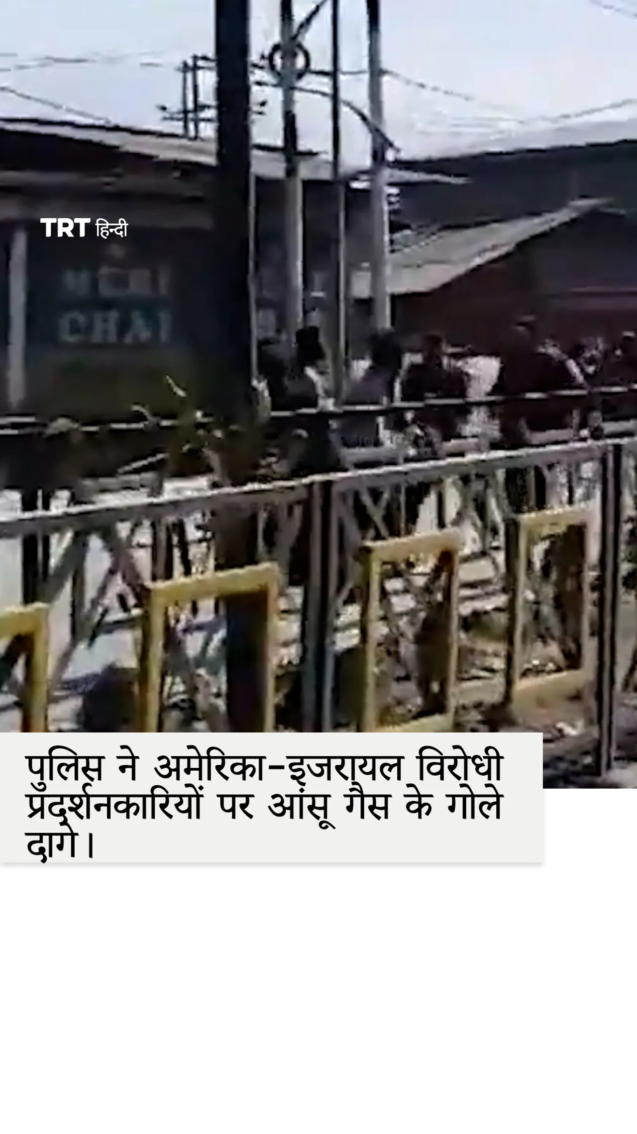 भारतीय प्रशासित कश्मीर में पुलिस ने अमेरिका-इजरायल विरोधी प्रदर्शनकारियों पर आंसू गैस के गोले दागे।