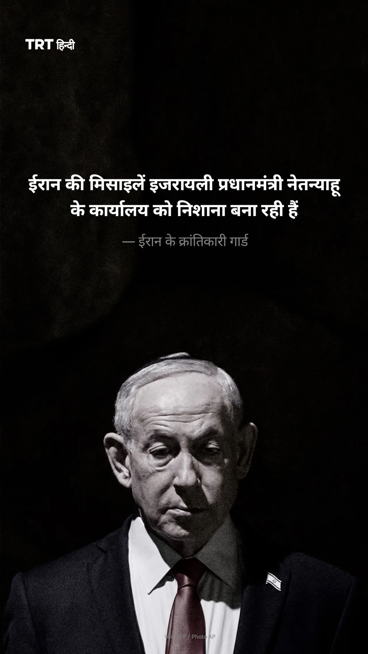ईरान की मिसाइलें इजरायली प्रधानमंत्री नेतन्याहू के कार्यालय को निशाना बना रही हैं