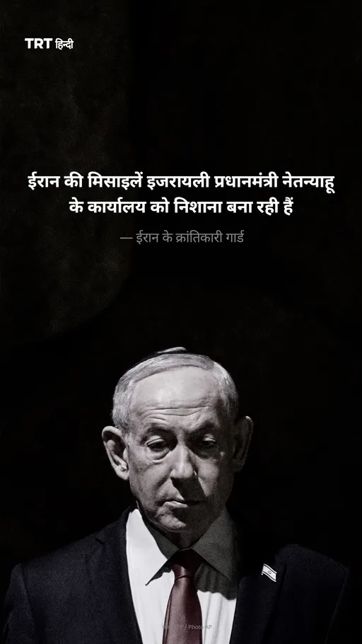 ईरान की मिसाइलें इजरायली प्रधानमंत्री नेतन्याहू के कार्यालय को निशाना बना रही हैं