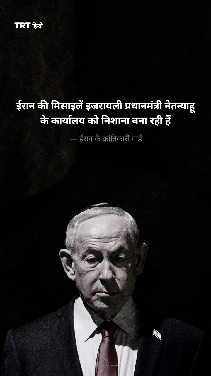 ईरान की मिसाइलें इजरायली प्रधानमंत्री नेतन्याहू के कार्यालय को निशाना बना रही हैं