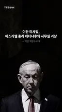 이란 미사일, 이스라엘 총리 네타냐후의 사무실 겨냥