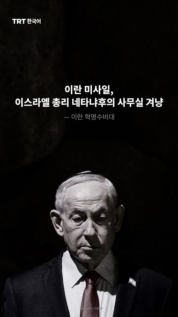 이란 미사일, 이스라엘 총리 네타냐후의 사무실 겨냥