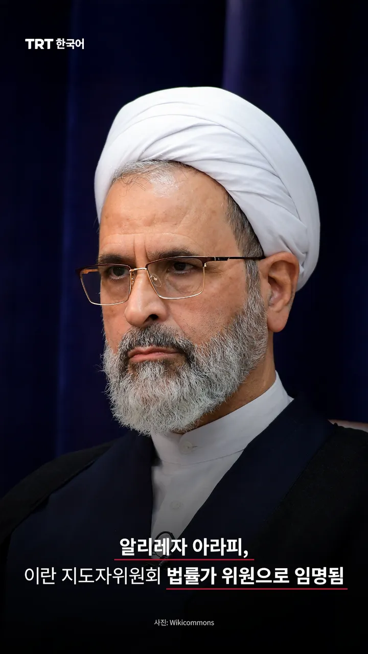 알리레자 아라피, 이란 지도자위원회 법률가 위원으로 임명됨