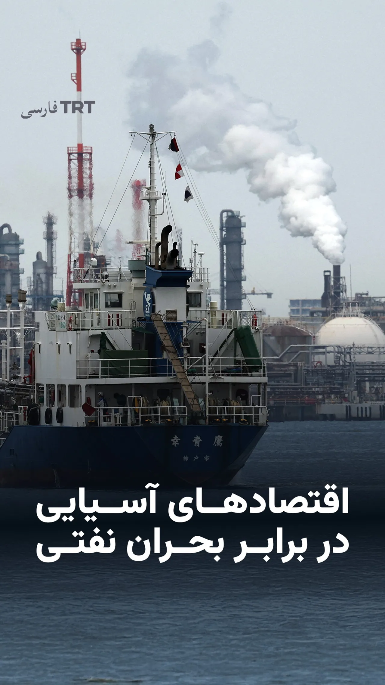 اقتصادهای آسیایی در برابر بحران نفتی