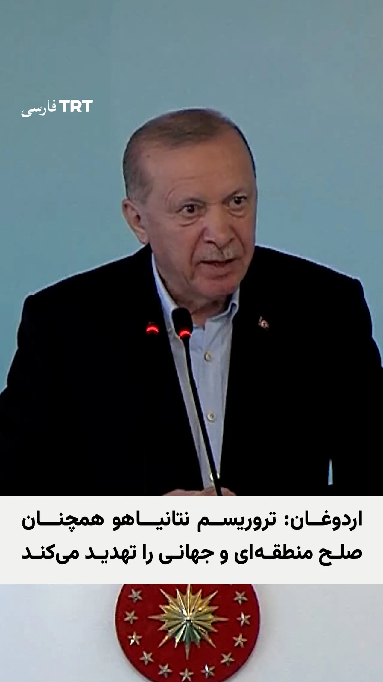 رجب طیب اردوغان: تروریسم نتانیاهو همچنان صلح منطقهای و جهانی را تهدید میکند