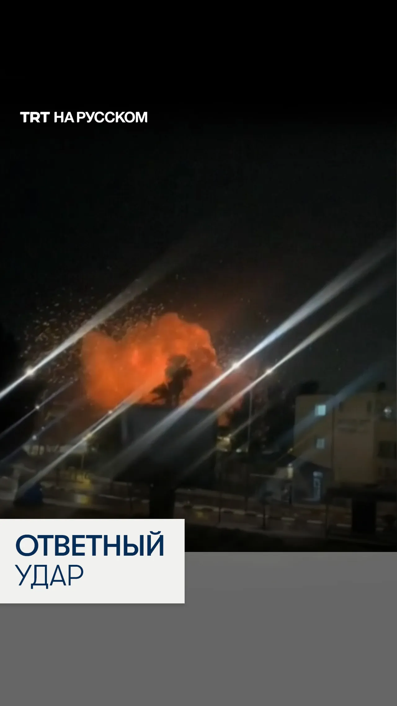 Иран нанес удар баллистическими ракетами по израильской Димоне: около 50 пострадавших