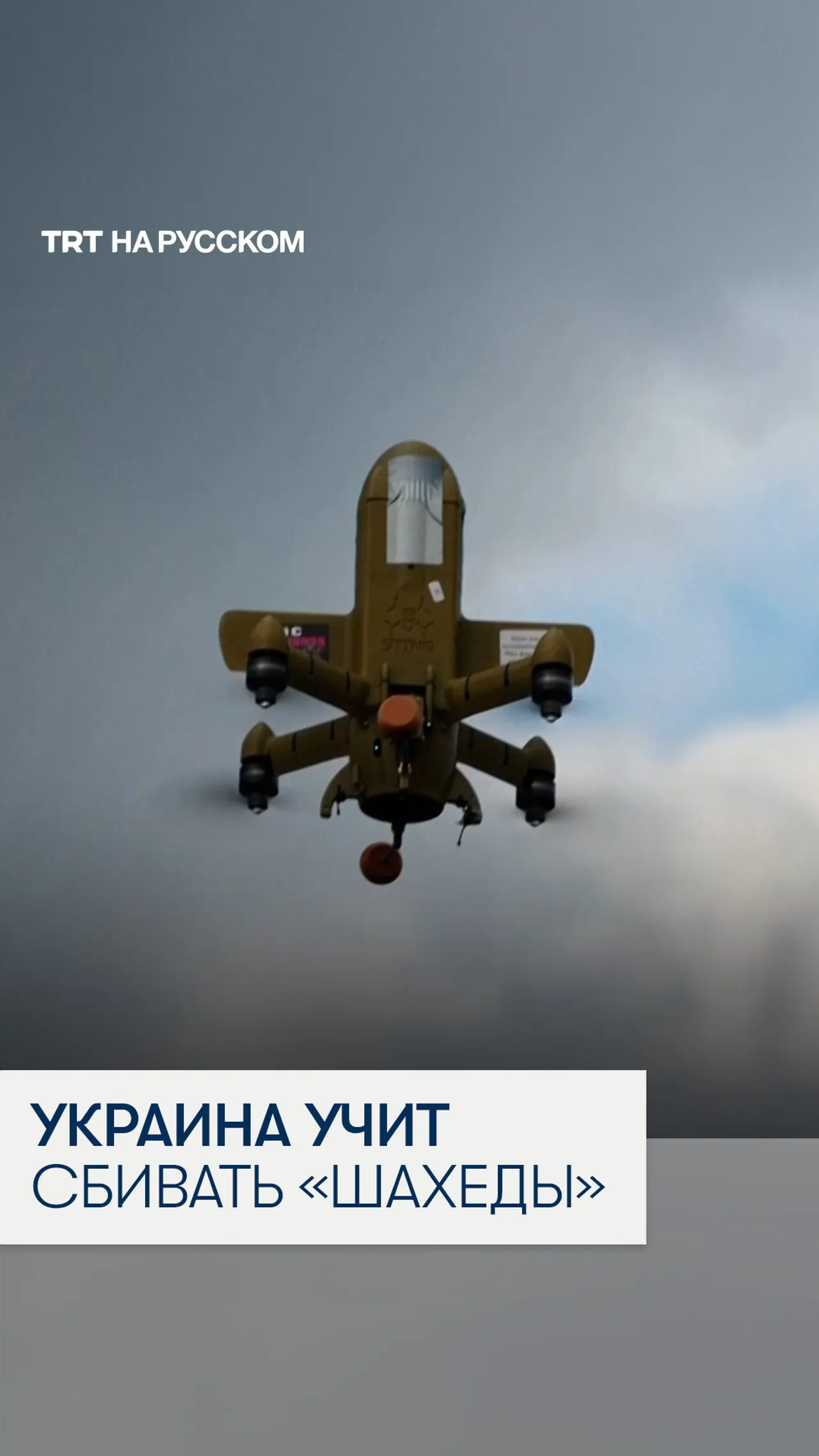 Украинские разработчики показали FPV-перехватчик STING в действии
