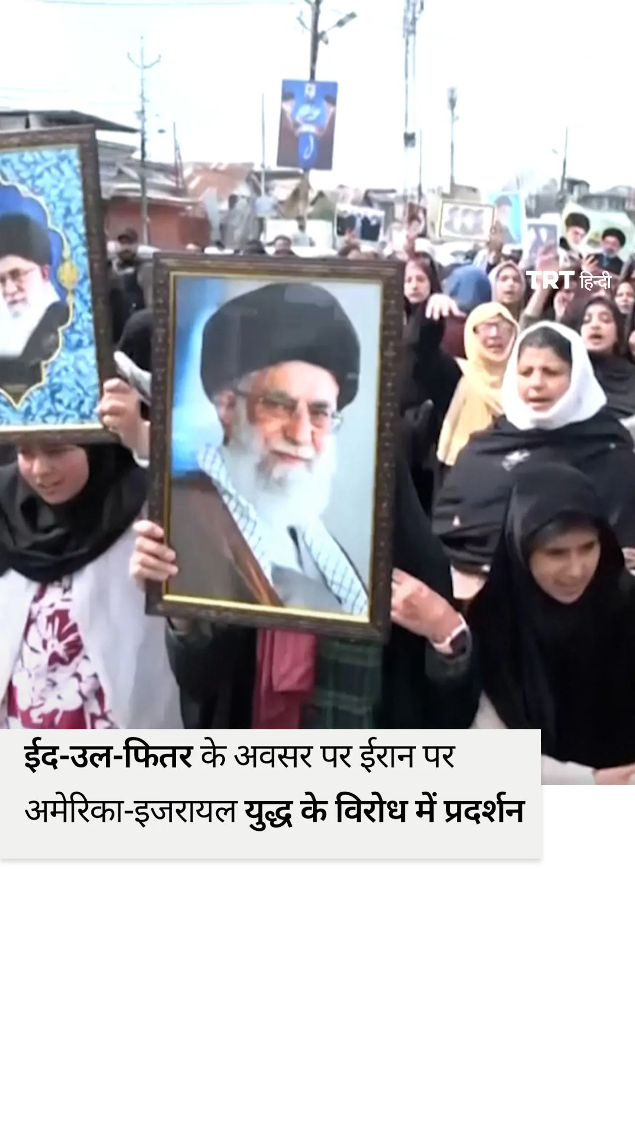 ईद-उल-फितर के अवसर पर ईरान पर अमेरिका-इजरायल युद्ध के विरोध में प्रदर्शन