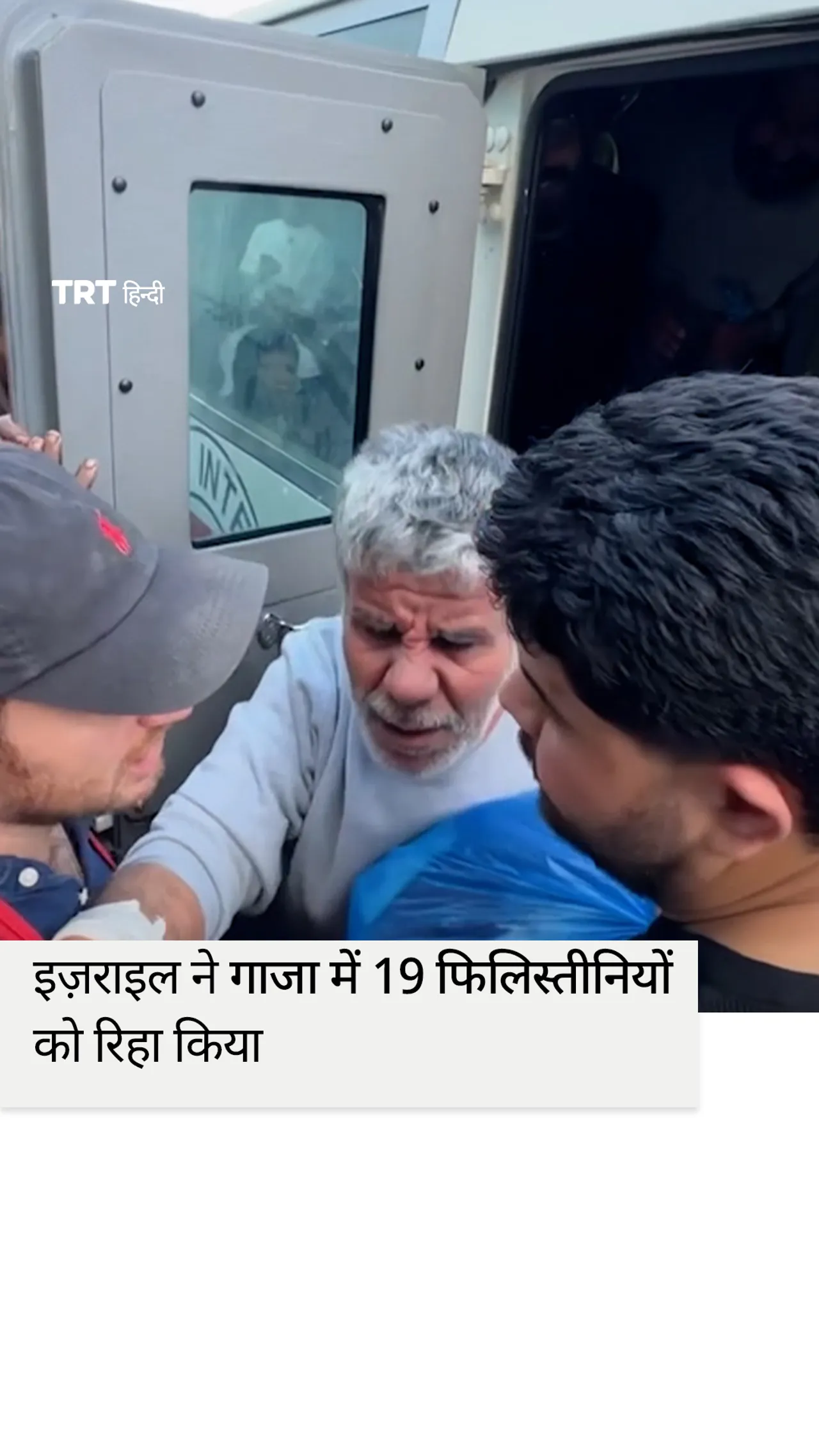 इज़राइल ने गाजा में हुए नरसंहार के दौरान हिरासत में लिए गए 19 फिलिस्तीनियों को रिहा कर दिया है।