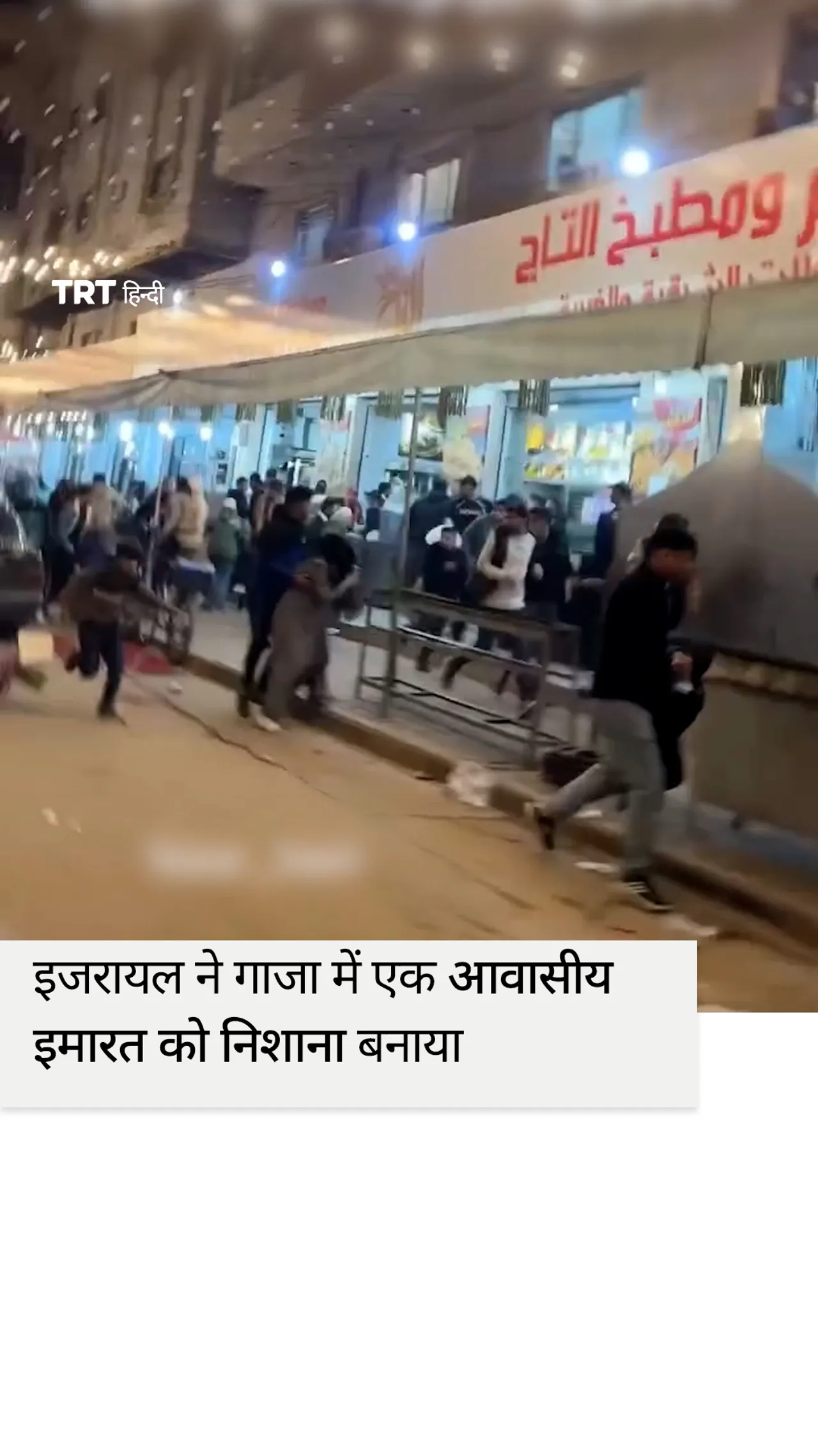 इजरायल ने गाजा में एक आवासीय इमारत को निशाना बनाया