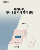 네타냐후, 리타니 강 다리 폭격 명령