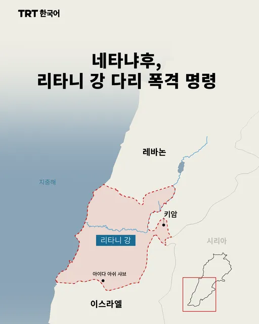 네타냐후, 리타니 강 다리 폭격 명령