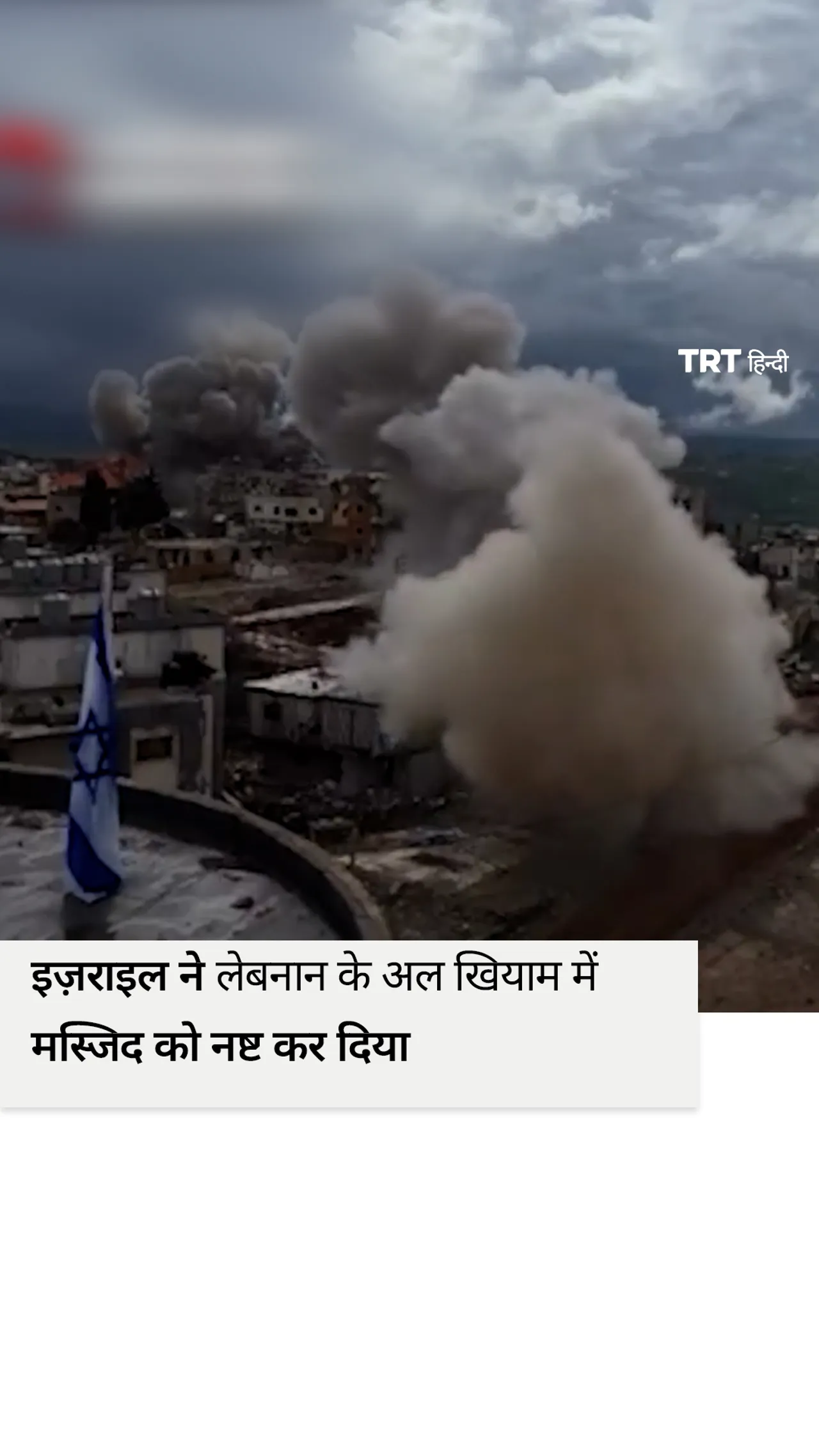 इज़राइल ने लेबनान के अल खियाम में मस्जिद को नष्ट कर दिया