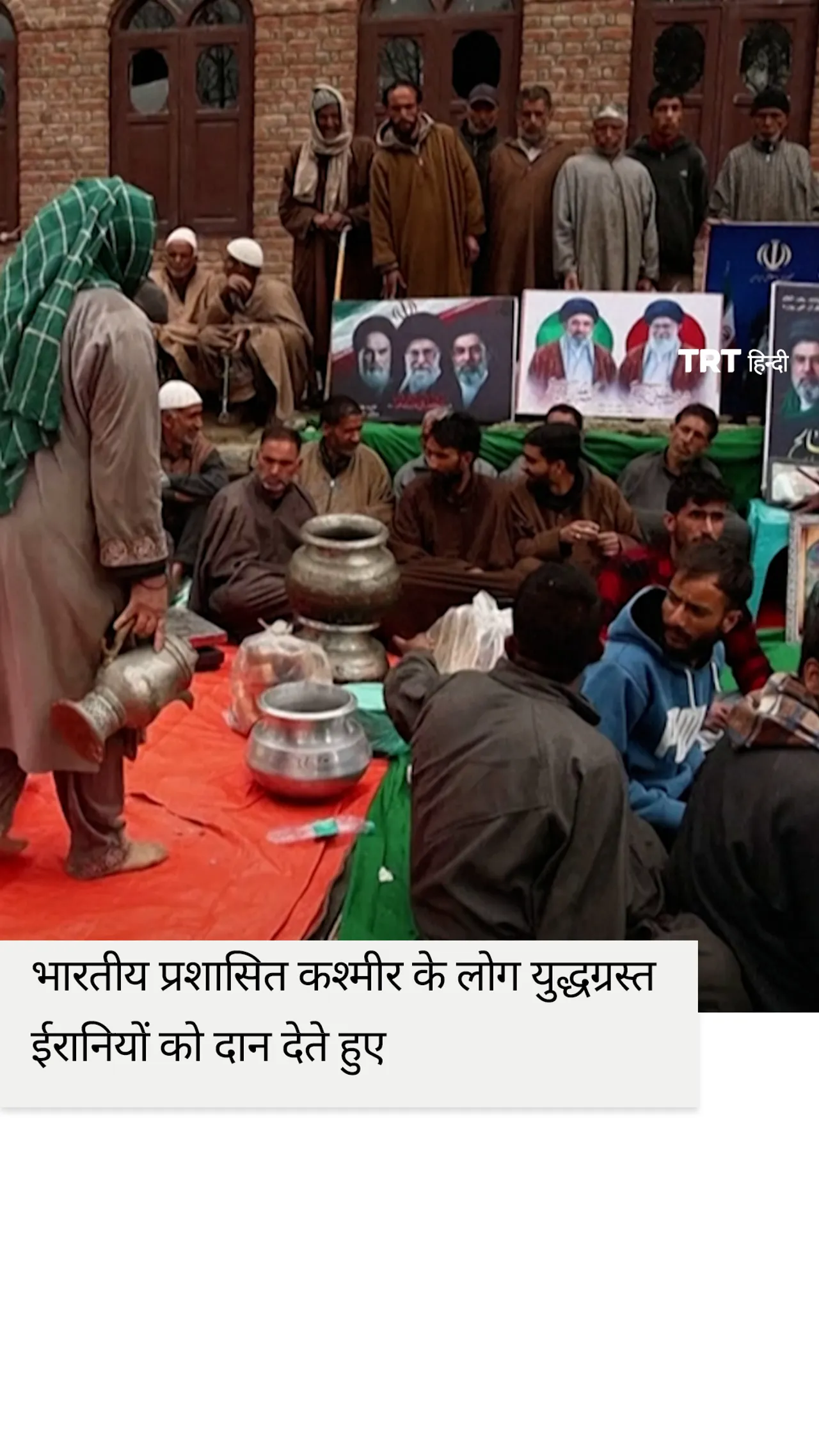 भारतीय प्रशासित कश्मीर के लोगों का युद्धग्रस्त ईरानियों को सोना-नकदी दान