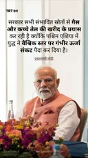 प्रधानमंत्री मोदी ने कहा कि सरकार सभी उपलब्ध स्रोतों से तेल की खरीद के प्रयास कर रही है