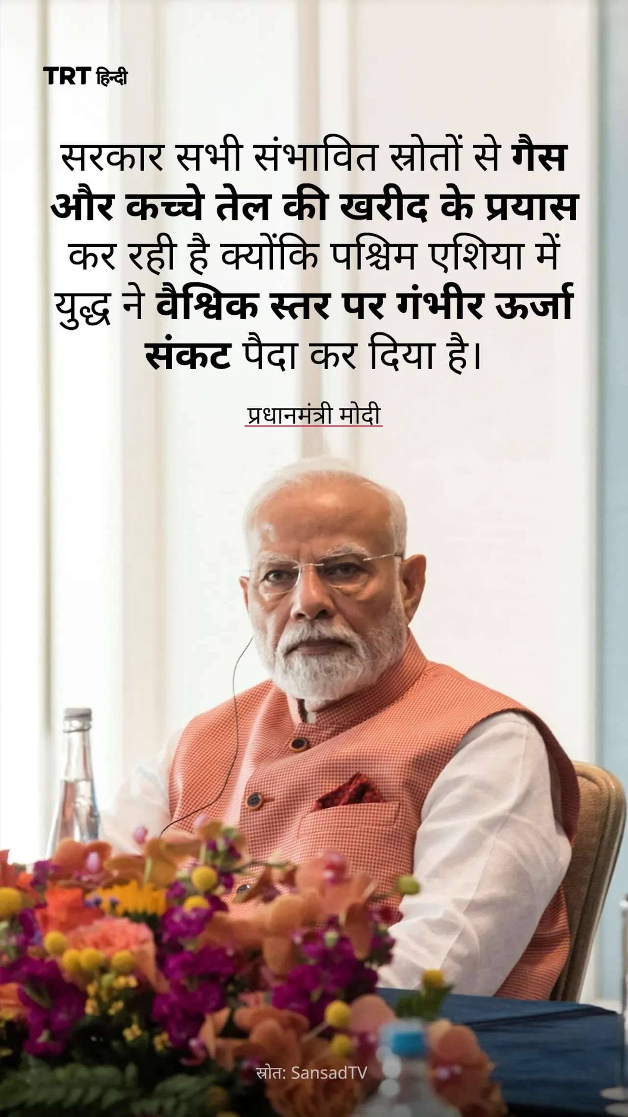 प्रधानमंत्री मोदी ने कहा कि सरकार सभी उपलब्ध स्रोतों से तेल की खरीद के प्रयास कर रही है