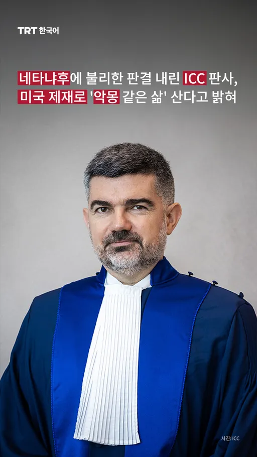 네타냐후에 불리한 판결 내린 ICC 판사, 미국 제재로 '악몽 같은 삶' 산다고 밝혀