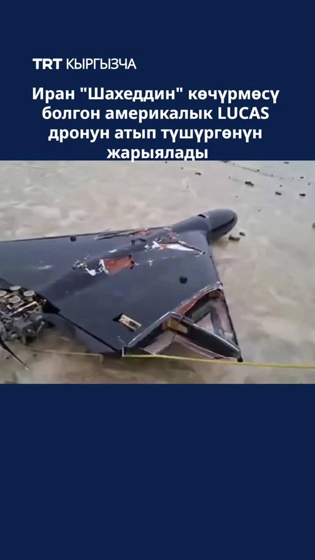 ИРАН "ШАХЕДДИН" КӨЧҮРМӨСҮ БОЛГОН АМЕРИКАЛЫК "LUCAS" ДРОНУН АТЫП ТҮШҮРГӨНҮН ЖАРЫЯЛАДЫ