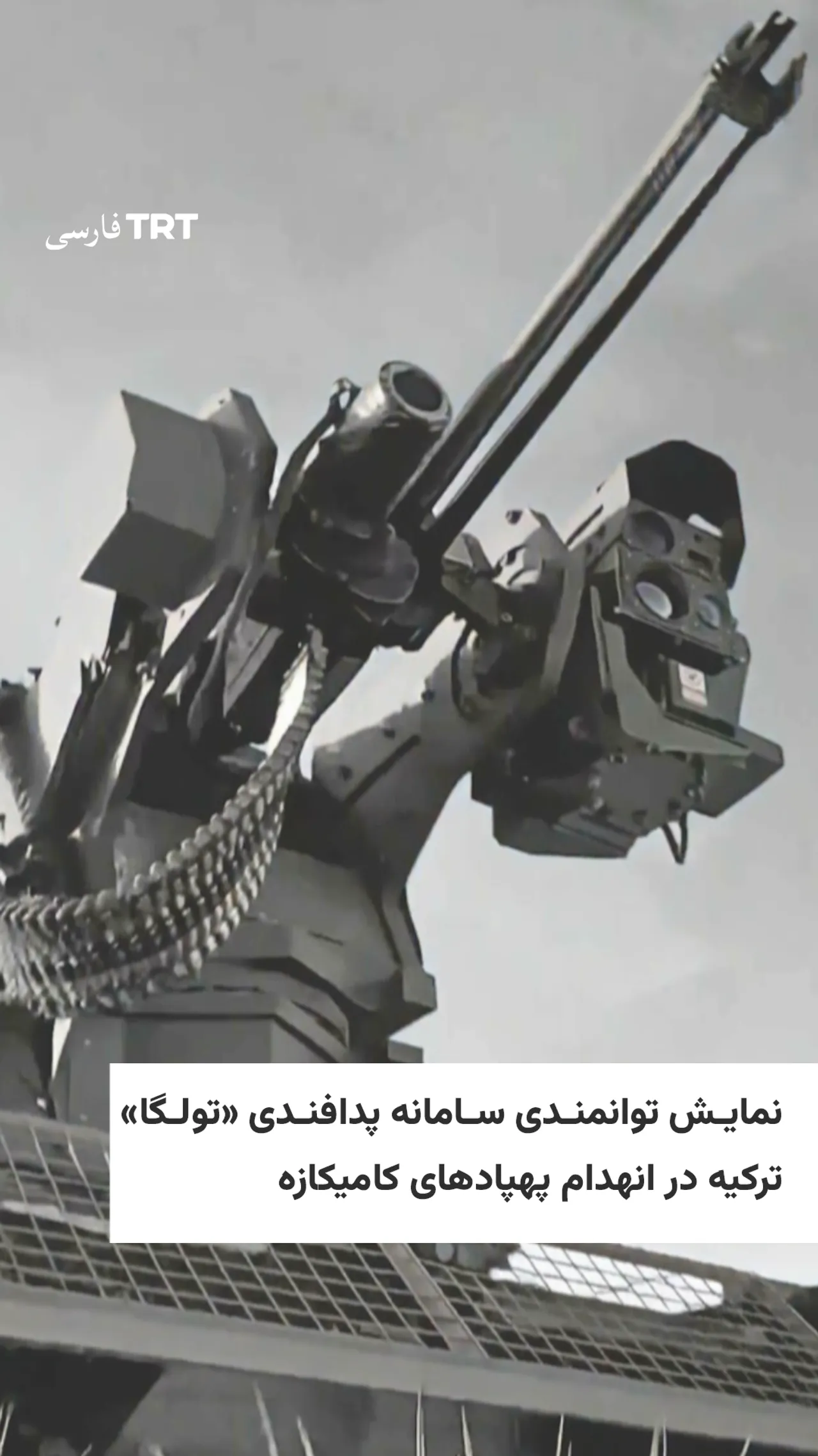 نمایش توانمندی سامانه پدافندی «تولگا» ترکیه در انهدام پهپادهای کامیکازه