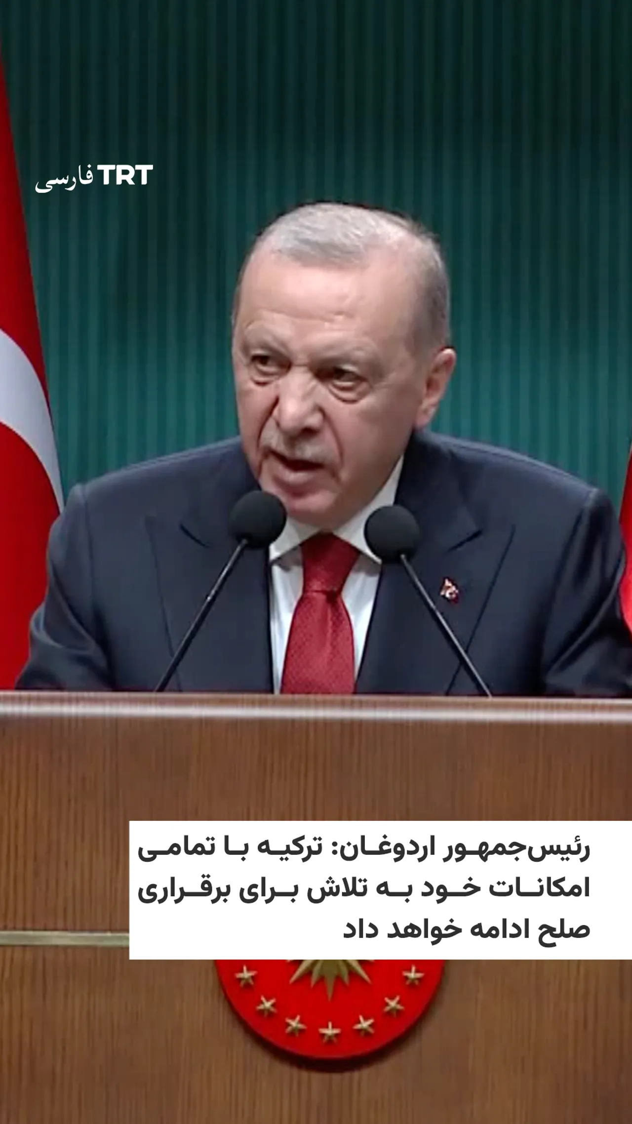 رئیسجمهور اردوغان: ترکیه با تمامی امکانات خود به تلاش برای برقراری صلح ادامه خواهد داد