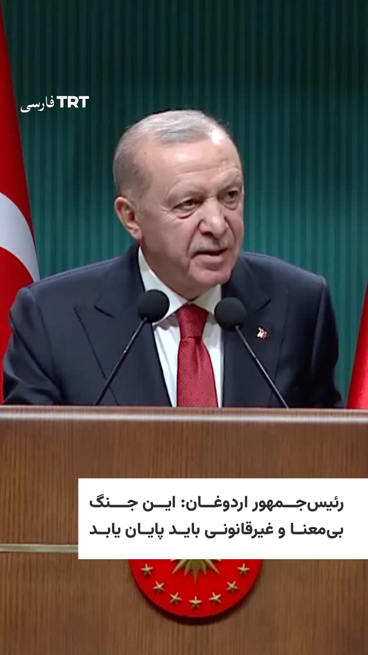 رئیسجمهور اردوغان: این جنگ بیمعنا و غیرقانونی باید پایان یابد