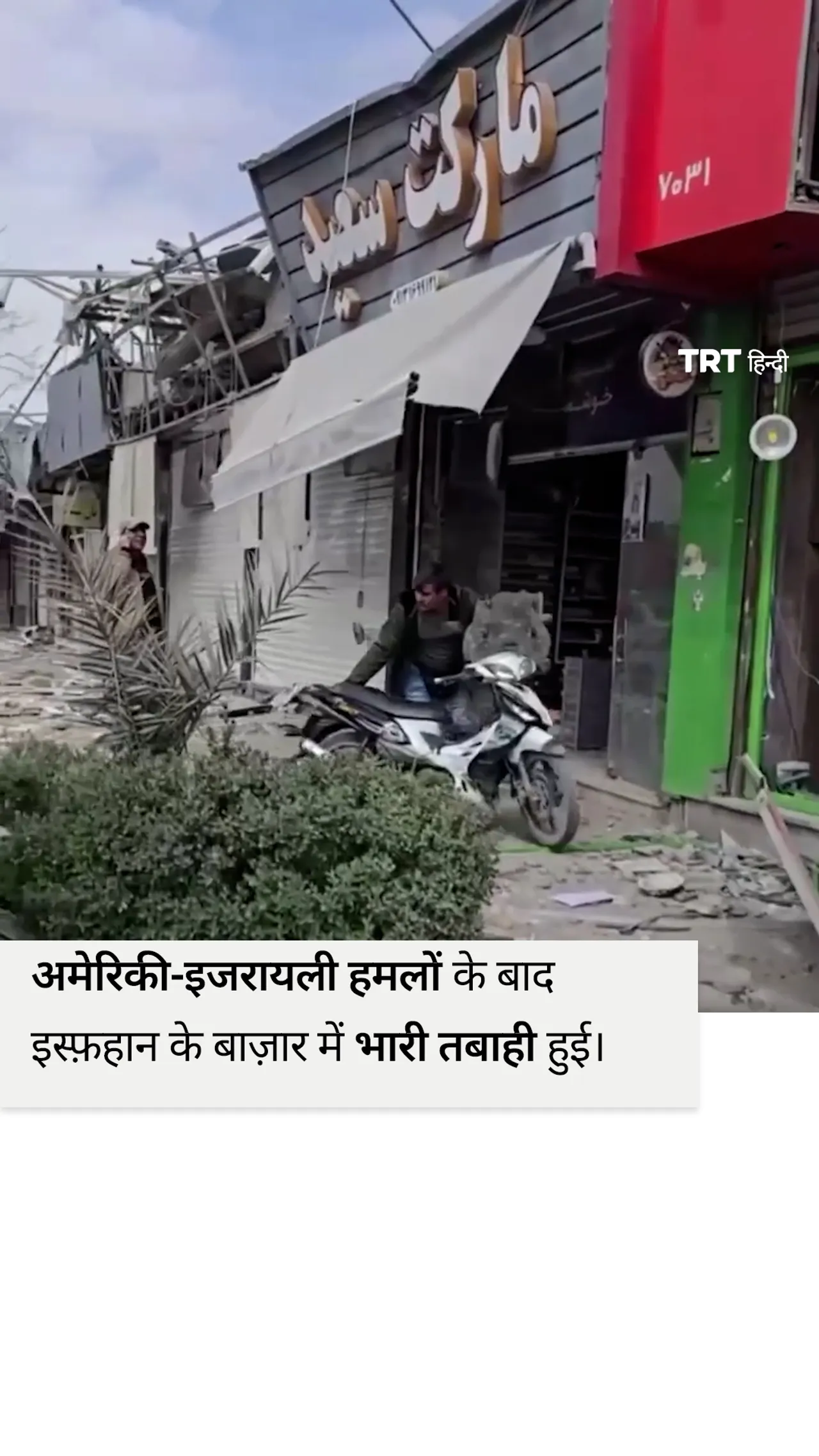 अमेरिकी-इजरायली हमलों के बाद इस्फ़हान के बाज़ार में भारी तबाही हुई।