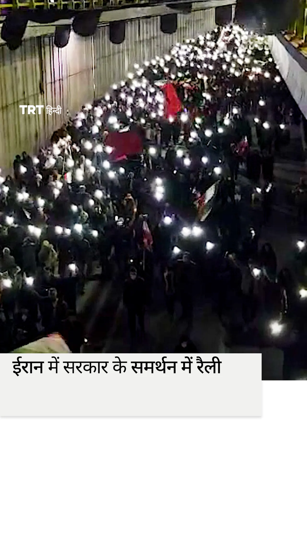 ईरानी सरकार के समर्थन में रैली करते हैं