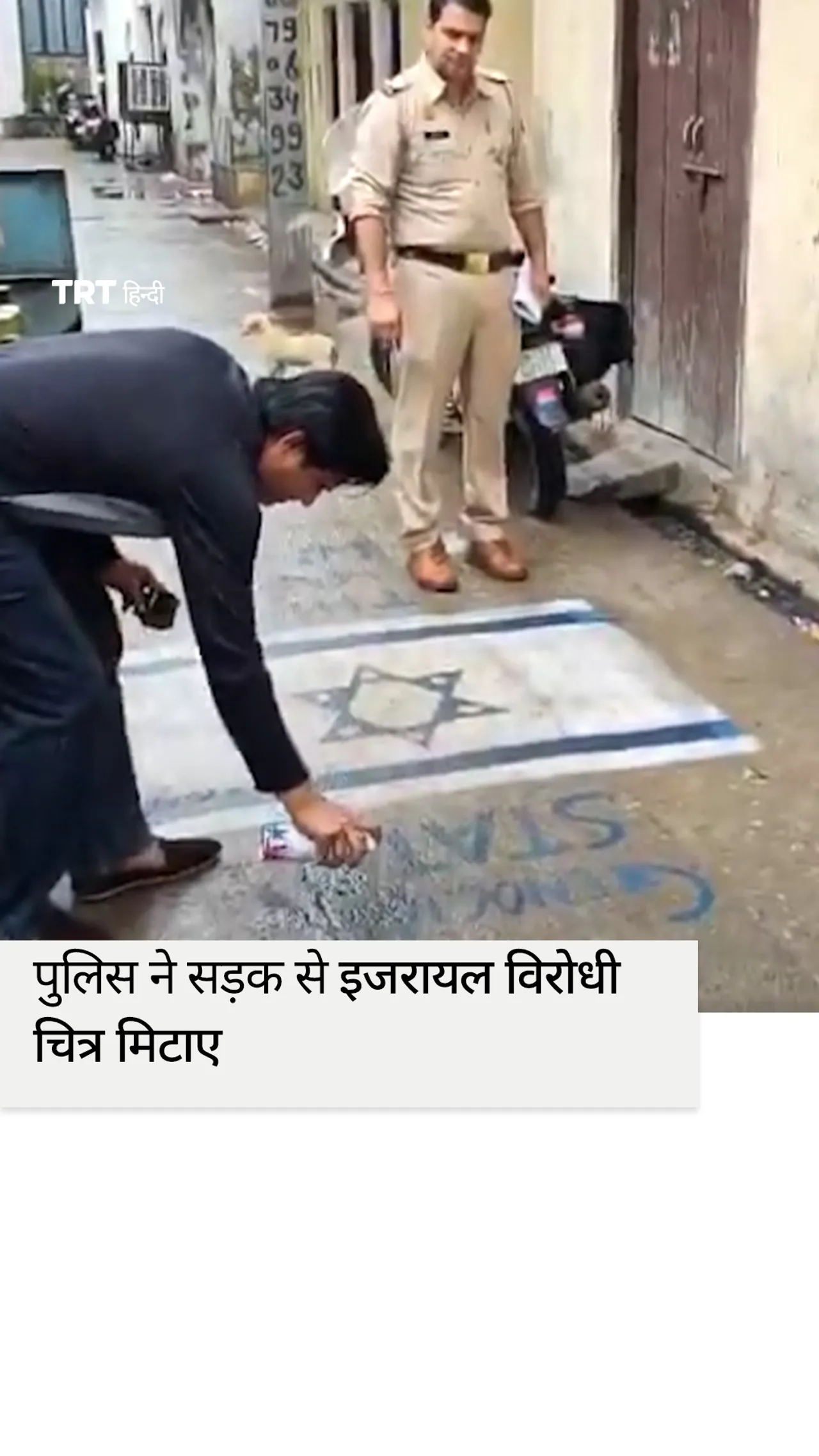 उत्तर प्रदेश पुलिस ने सड़क से इजरायल विरोधी चित्र हटाए