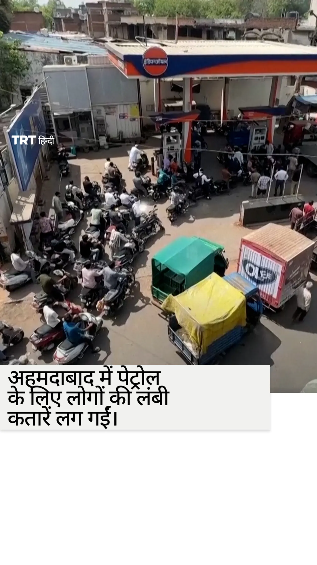अहमदाबाद में ईंधन की आपूर्ति कम होने से लोगों की लंबी कतारें लग गईं।