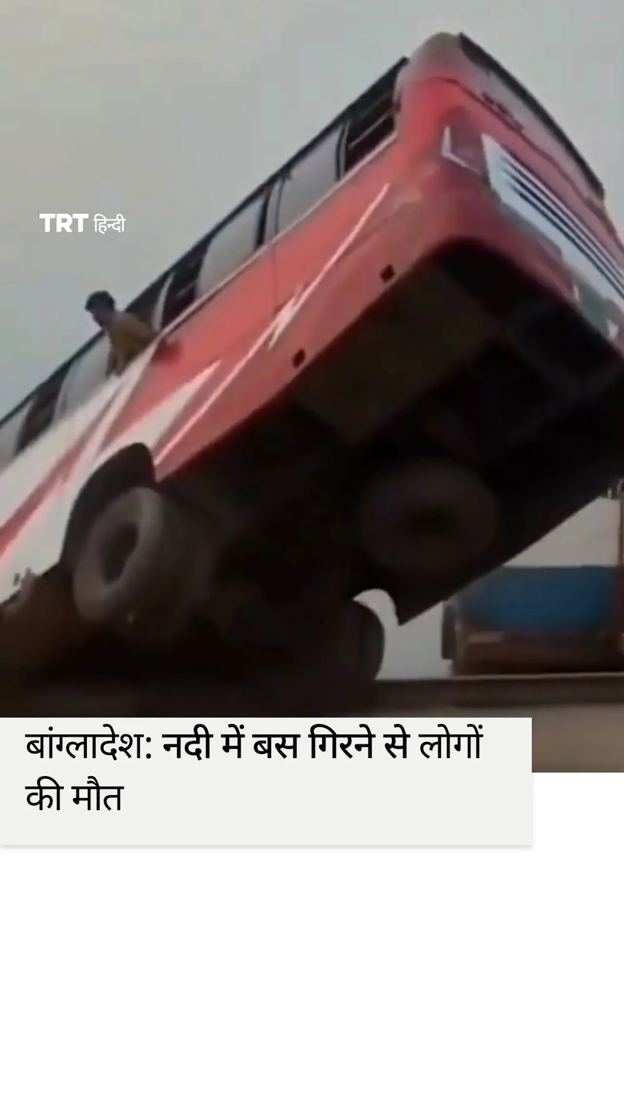 बांग्लादेश: नदी में बस गिरने से लोगों की मौत
