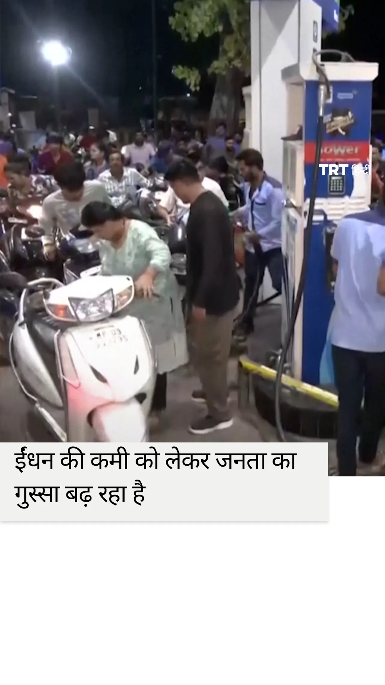 ईंधन संकट की आशंका से भारत में जन असंतोष बढ़ा