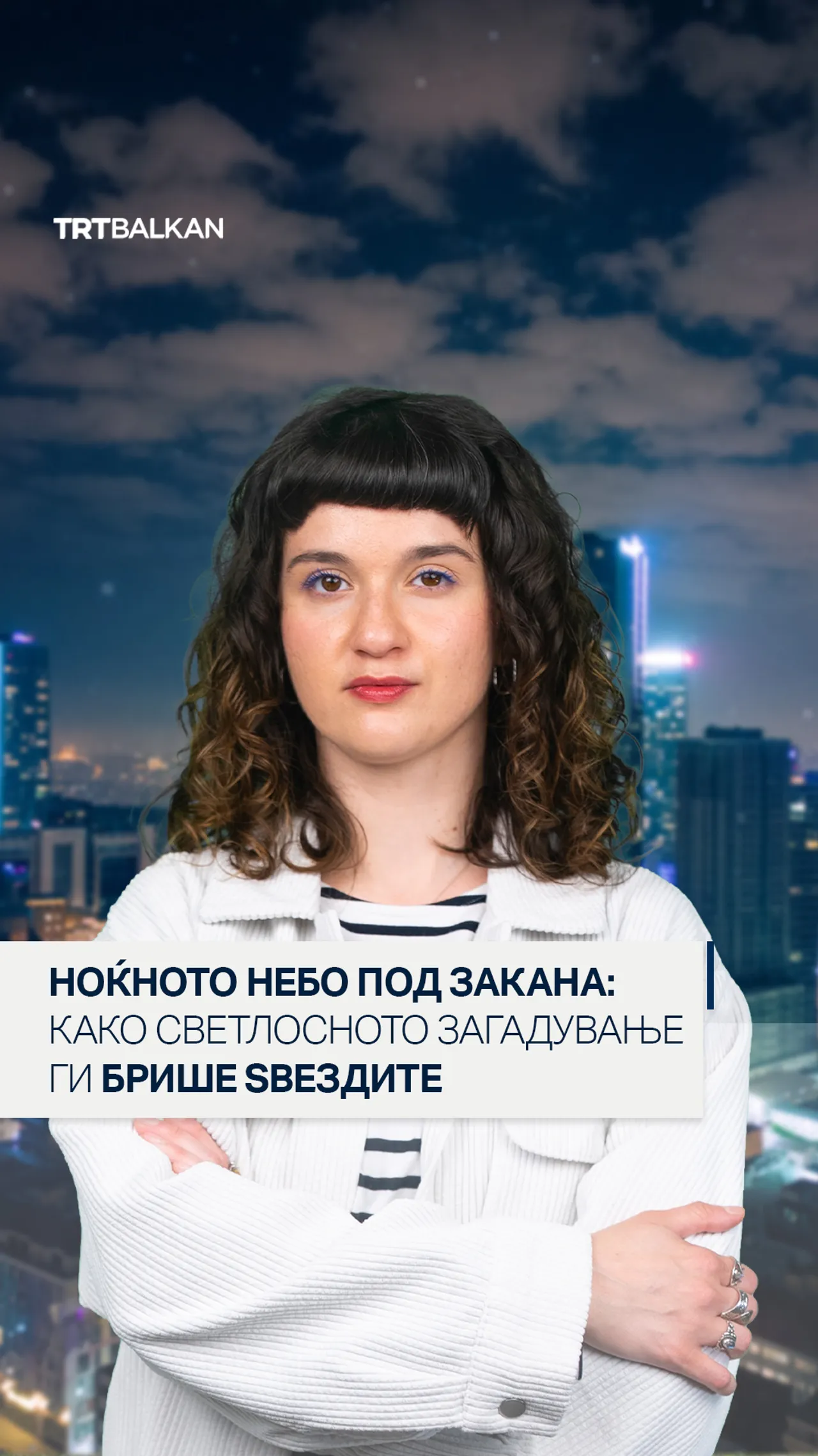 Ноќно небо под закана: Како светлосното загадување ги брише ѕвездите