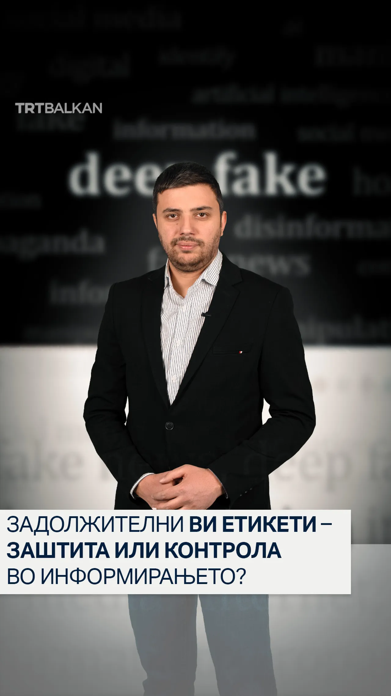 Задолжителни ВИ етикети – Заштита или контрола во информирањето