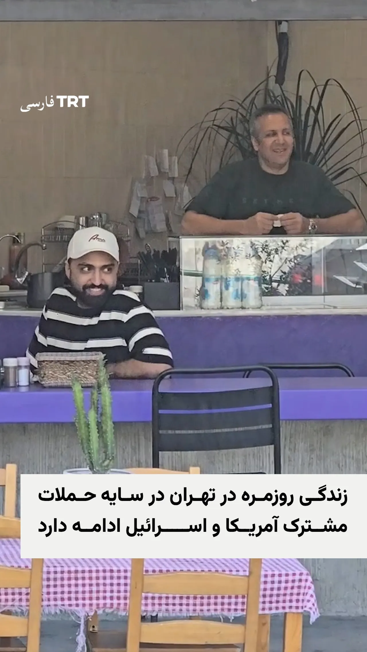 زندگی روزمره در تهران در سایه حملات مشترک آمریکا و اسرائیل ادامه دارد