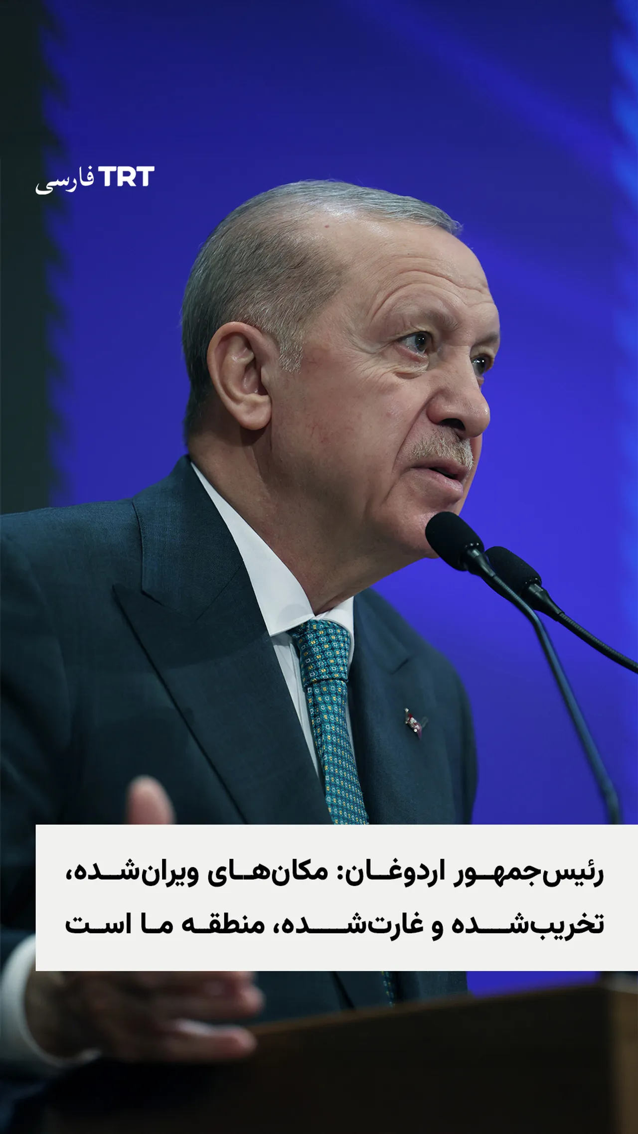 رئیسجمهور اردوغان: مکانهای ویرانشده، تخریبشده و غارتشده، منطقه ما است