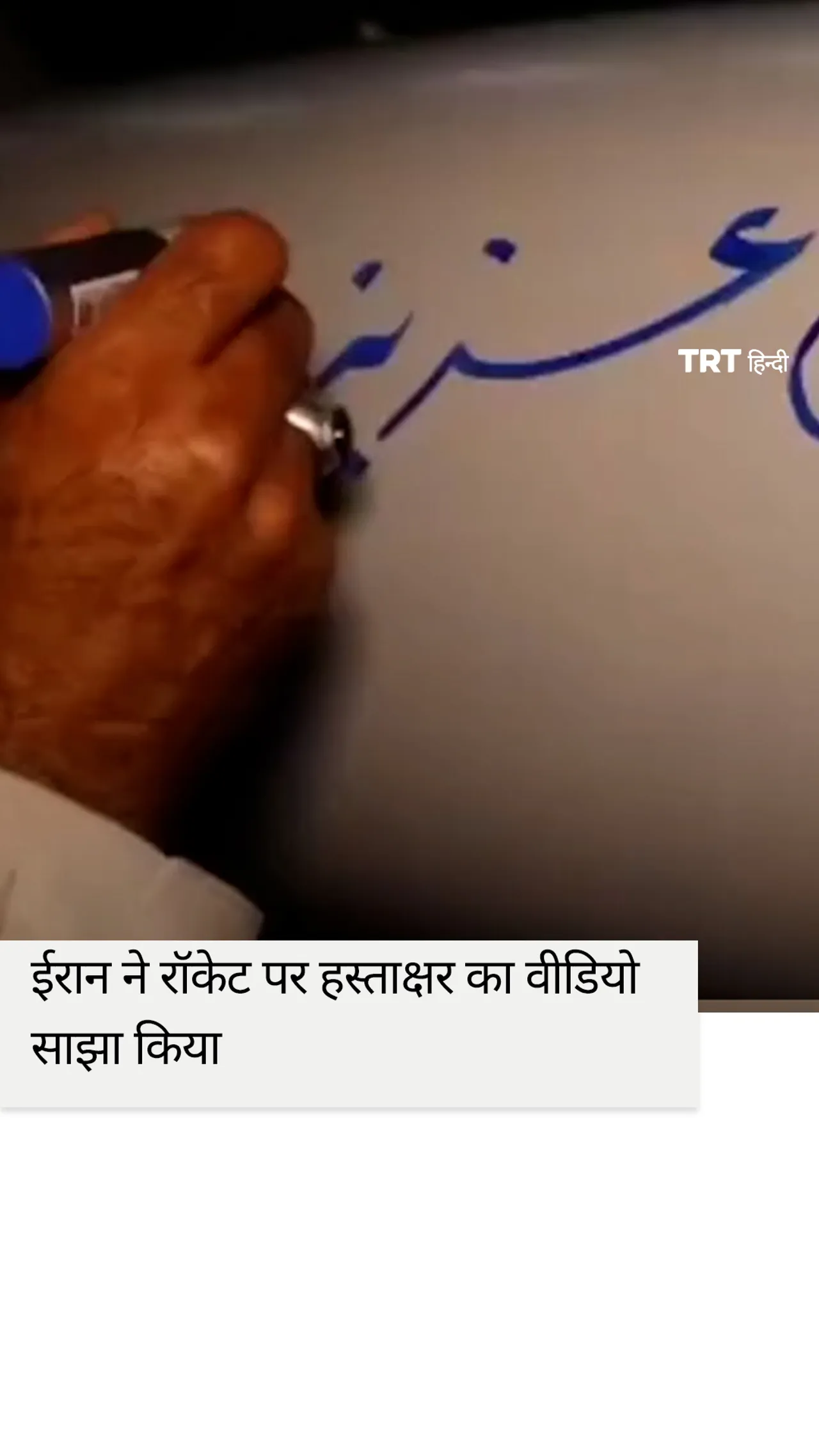 ईरान ने रॉकेट पर हस्ताक्षर का वीडियो साझा किया
